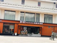 -如轩·海鲜砂锅粥·潮汕菜(一品天下店)