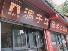 门面-洞子口张老二凉粉(文殊院店)