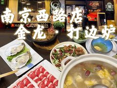 -金龙·打边炉(南京西路店)