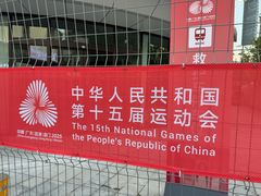 -广东省人民体育场
