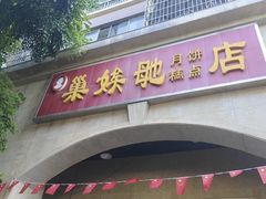 -巢娭毑月饼店(洞井路店)
