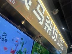-淡马茶坊(深圳宝安壹方城店)