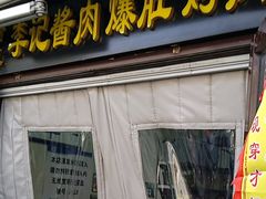 -清真·鸦儿李记·小馆(后海店)