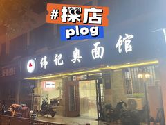 门面-伟记奥面馆(白塔东路店)