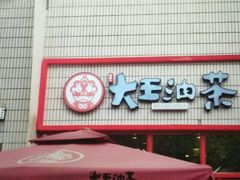 门面-大王油茶(二厂文创公园店)