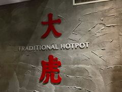 -大虎重庆老火锅(正弘城店)