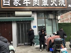-清真·白家牛肉罩火烧老店(育才街店)