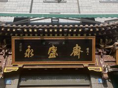 -老刘家永盛斋·传统泡馍(东关南街店)