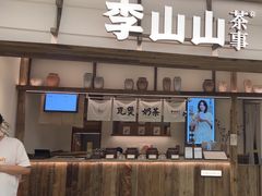 -李山山茶事(景枫店)