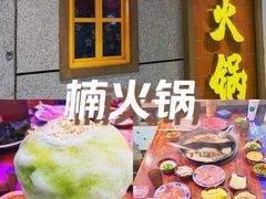 -楠火锅(绿地新都会店)