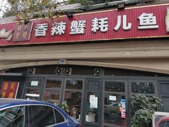 门面-休记光头香辣蟹干锅店(衣冠庙店)