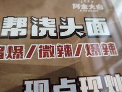 -阿金大白·上海菜馆(新天地店)