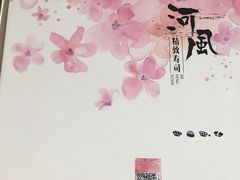 -河风精致寿司(尼盛店)
