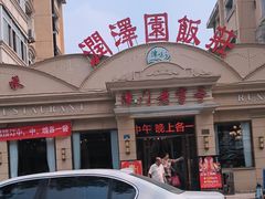 -润泽园饭庄(中山路店)