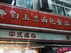 门面-白玉兰传统小吃