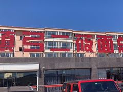 -弓二莜面(总店)
