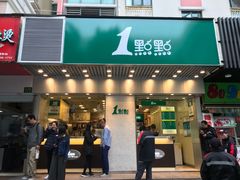门面-1点点(新会店)