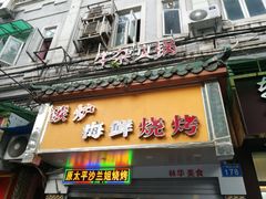门面-碳炉海鲜烧烤·1992(北京路店)