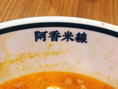 -阿香米线(大唐西市大润发店)