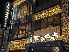 -西塔老太太泥炉烤肉(沈阳店)