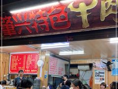 门面-肇兴特色牛肉粉