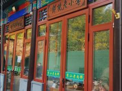 门面-李小老烧饼(常营民族家园店)