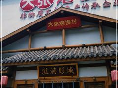 门面-大张烙馍村(绿地店)
