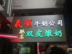 -义顺牛奶公司(庇利金街店)