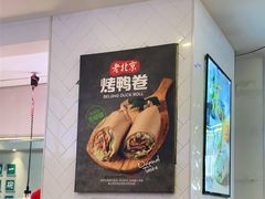 -特派卷·老北京烤鸭卷(合生汇购物中心店)