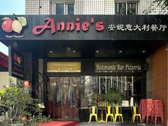 -安妮意大利餐厅(国贸店)
