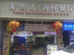-鑫鸿达·海鲜闽菜热炒小馆(中山路店)