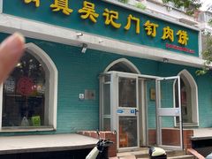 -清真吴记门钉肉饼·喜多利