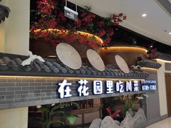 门面-十二饭点·川菜(北站圆融店)