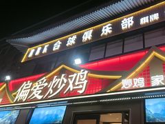 -偏爱炒鸡(老县衙店)