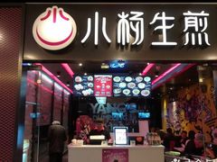 -小杨生煎(湟普汇店)