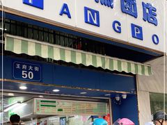 门面-芳婆糕团店(王府大街店)