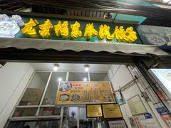 -尤素福东举院饺子馆