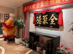 -全聚德(新街口店)