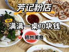 -芳记粉店(总店)