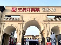 -王府井奥莱临潼小镇(临潼店)