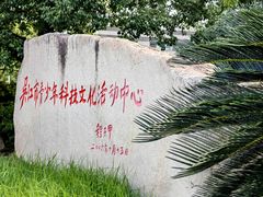 -苏州青少年科技馆