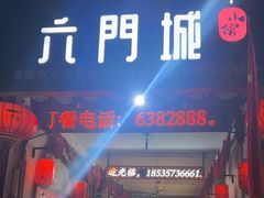 -槐乡六门城小馆(洪洞店)