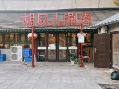 门面-胡同儿老北京涮肉