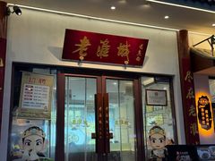 -老淮城·长鱼面(河下古镇店)