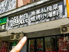 -渔娘渔家丹东海鲜(东直门店)
