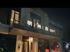 -明州府(文化广场店)