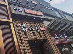 -蜀九香火锅(九眼桥店)