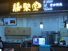 门面-膳梨堂(慈云寺远洋国际店)