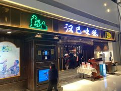 -汉巴味德(大悦城店)