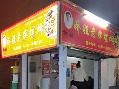 -娇姐老牌螺蛳粉(雅儒路店)
